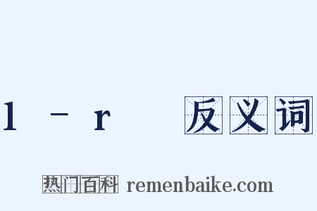 1−r₂反义词是什么意思的图片